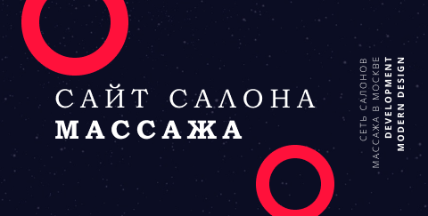 Сайт салона массажа
