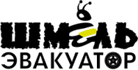 Шмель эвакуатор